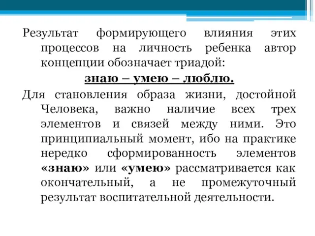 Результат формирующего влияния этих процессов на личность ребенка автор концепции