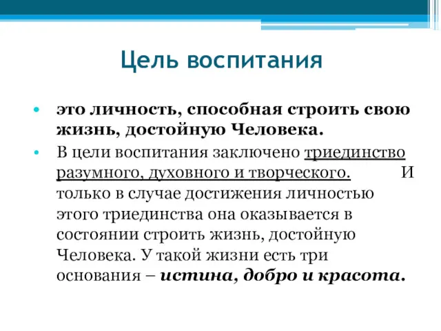 Цель воспитания это личность, способная строить свою жизнь, достойную Человека.