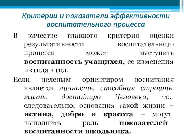 Критерии и показатели эффективности воспитательного процесса В качестве главного критерия