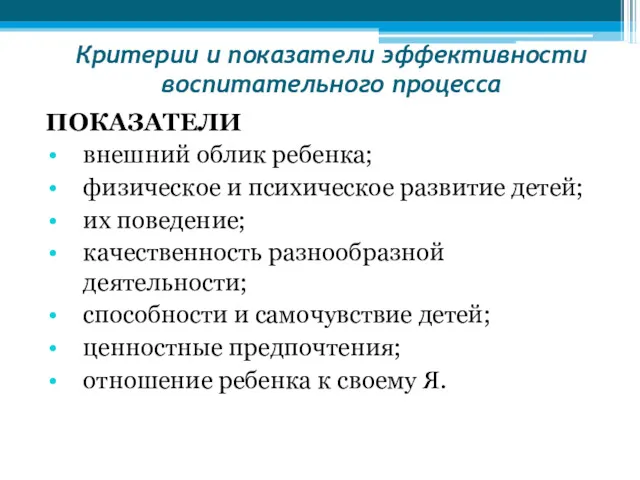 Критерии и показатели эффективности воспитательного процесса ПОКАЗАТЕЛИ внешний облик ребенка;