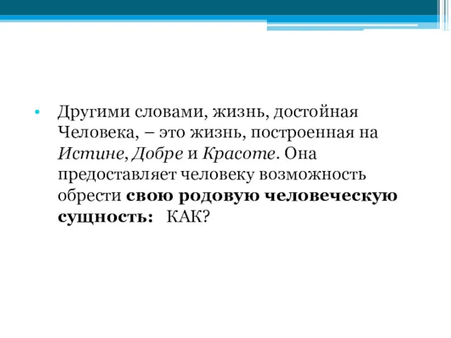 Другими словами, жизнь, достойная Человека, – это жизнь, построенная на