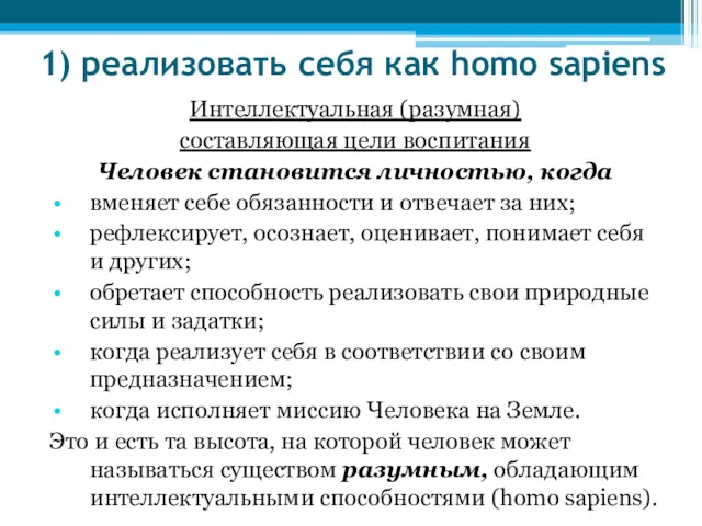 1) реализовать себя как homo sapiens Интеллектуальная (разумная) составляющая цели