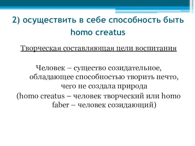 2) осуществить в себе способность быть homо creatus Творческая составляющая