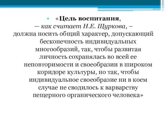 «Цель воспитания, — как считает Н.Е. Щуркова, – должна носить