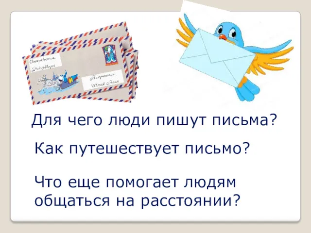 Как путешествует письмо? Для чего люди пишут письма? Что еще помогает людям общаться на расстоянии?