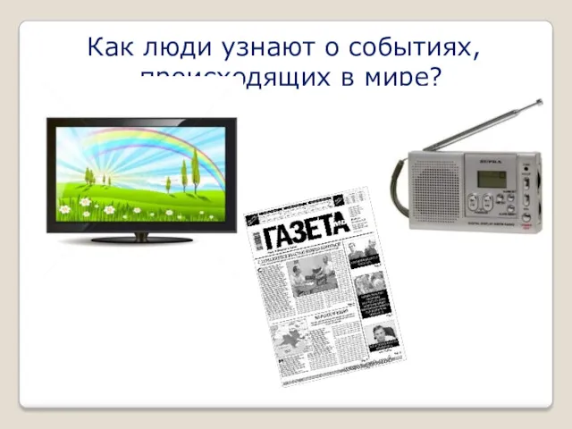 Как люди узнают о событиях, происходящих в мире?