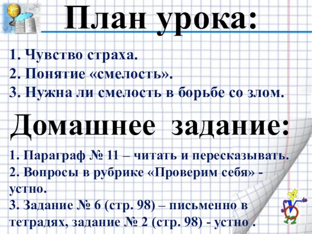 План урока: 1. Чувство страха. 2. Понятие «смелость». 3. Нужна ли смелость в