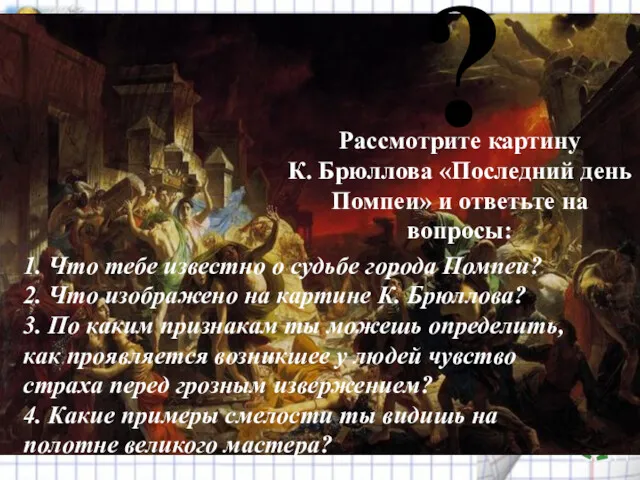 ? Рассмотрите картину К. Брюллова «Последний день Помпеи» и ответьте на вопросы: 1.