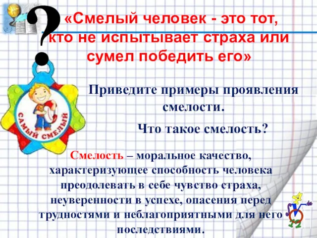 ? «Смелый человек - это тот, кто не испытывает страха или сумел победить