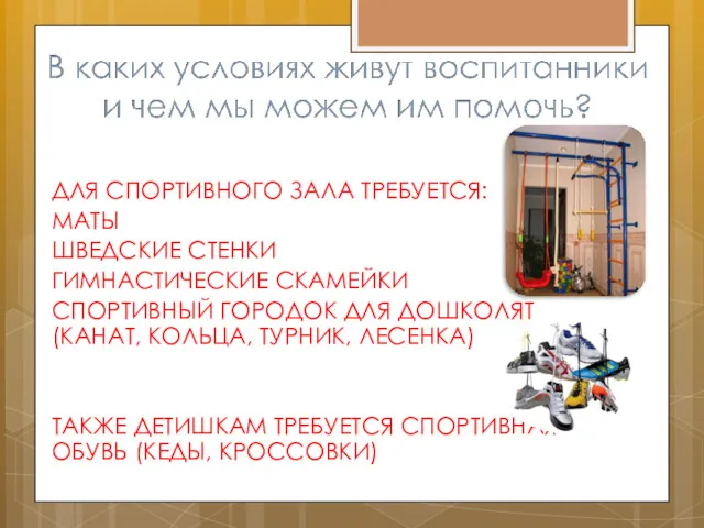 ДЛЯ СПОРТИВНОГО ЗАЛА ТРЕБУЕТСЯ: МАТЫ ШВЕДСКИЕ СТЕНКИ ГИМНАСТИЧЕСКИЕ СКАМЕЙКИ СПОРТИВНЫЙ