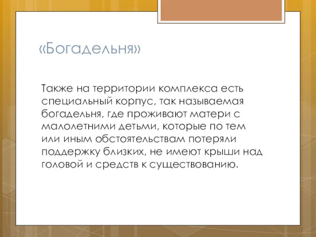 «Богадельня» Также на территории комплекса есть специальный корпус, так называемая