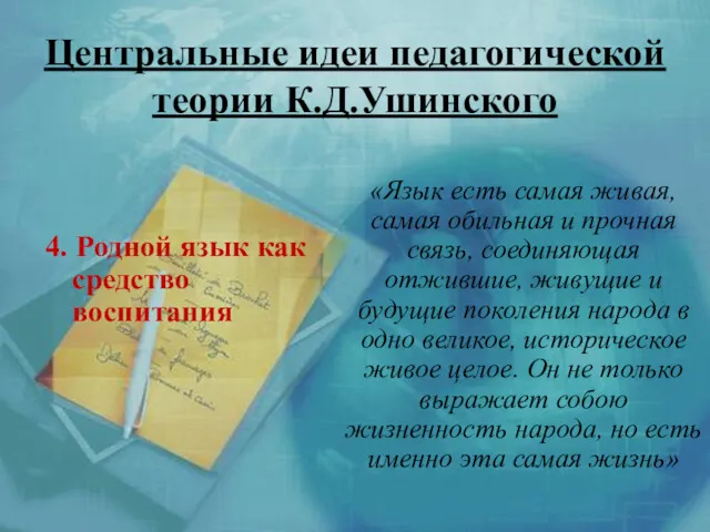 Центральные идеи педагогической теории К.Д.Ушинского 4. Родной язык как средство