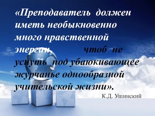 «Преподаватель должен иметь необыкновенно много нравственной энергии, чтоб не уснуть