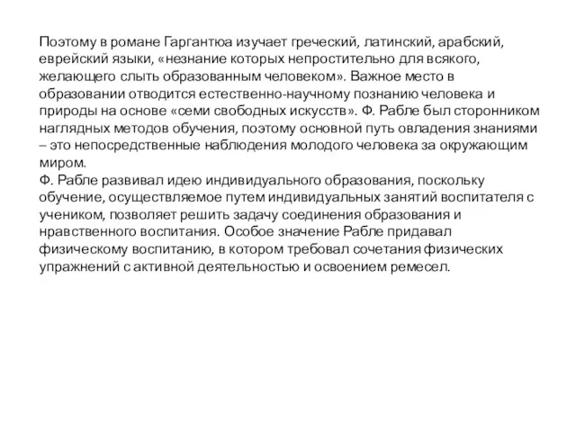 Поэтому в романе Гаргантюа изучает греческий, латинский, арабский, еврейский языки,