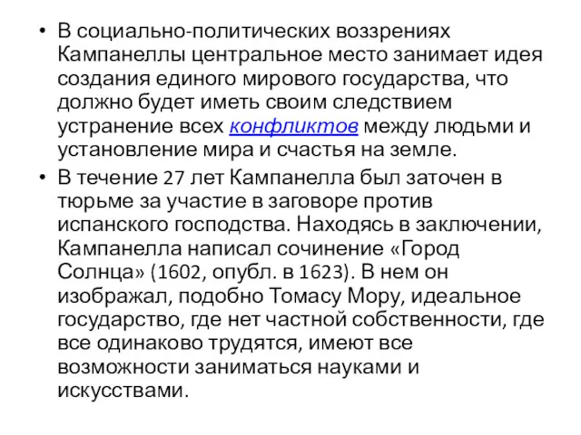 В социально-политических воззрениях Кампанеллы центральное место занимает идея создания единого