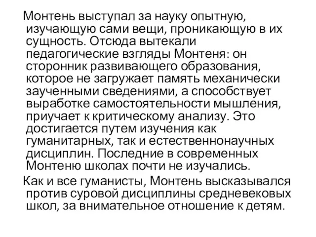 Монтень выступал за науку опытную, изучающую сами вещи, проникающую в