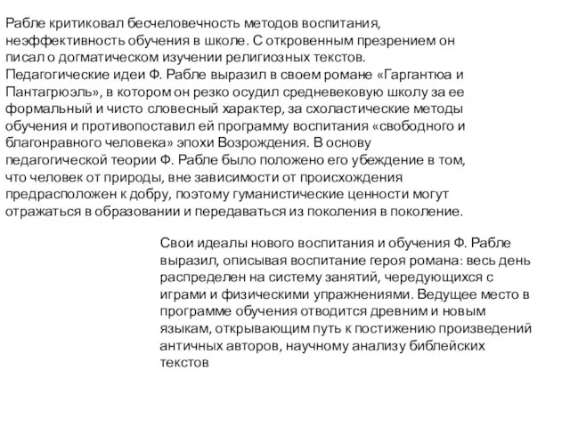 Рабле критиковал бесчеловечность методов воспитания, неэффективность обучения в школе. С