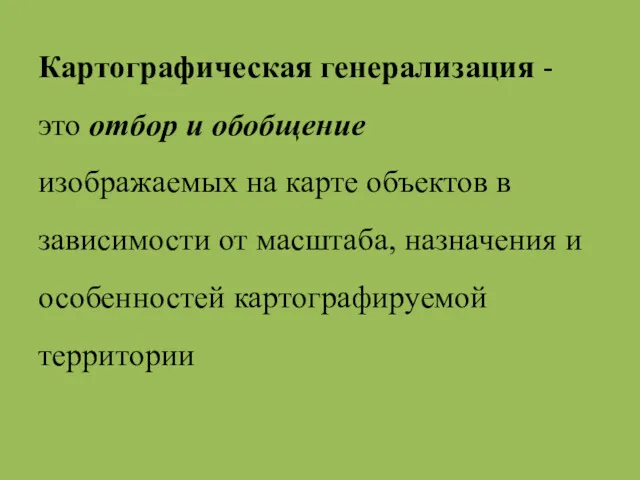 Картографическая генерализация - это отбор и обобщение изображаемых на карте