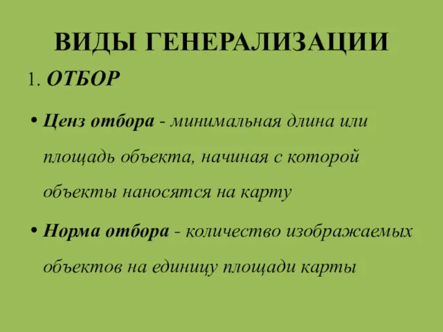 ВИДЫ ГЕНЕРАЛИЗАЦИИ 1. ОТБОР Ценз отбора - минимальная длина или