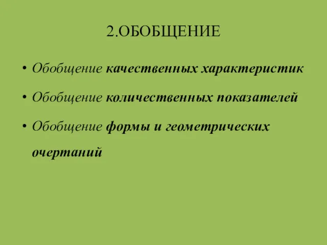 2.ОБОБЩЕНИЕ Обобщение качественных характеристик Обобщение количественных показателей Обобщение формы и геометрических очертаний