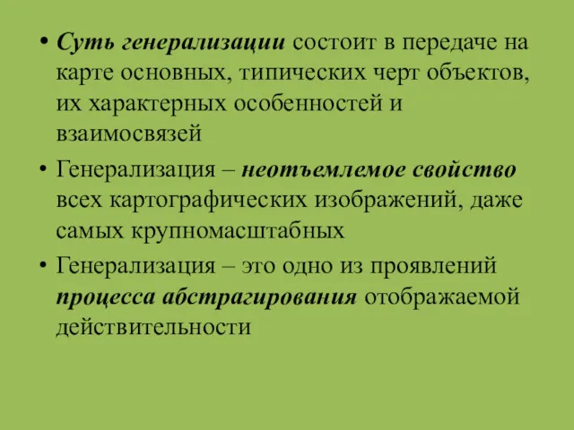 Суть генерализации состоит в передаче на карте основных, типических черт