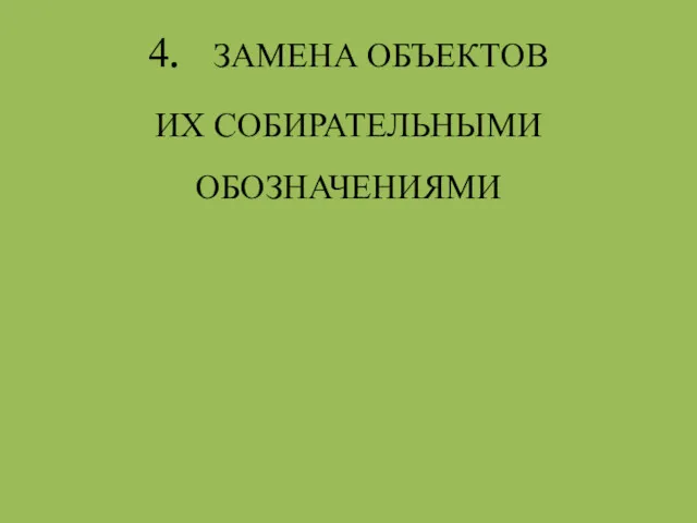 4. ЗАМЕНА ОБЪЕКТОВ ИХ СОБИРАТЕЛЬНЫМИ ОБОЗНАЧЕНИЯМИ