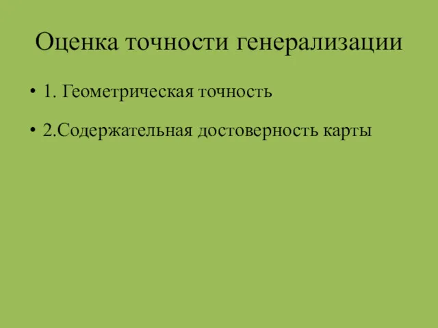 Оценка точности генерализации 1. Геометрическая точность 2.Содержательная достоверность карты