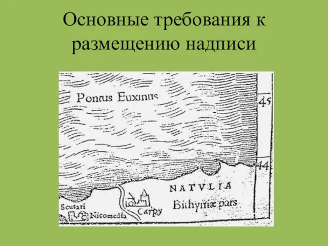 Основные требования к размещению надписи