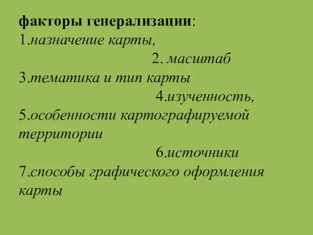 факторы генерализации: 1.назначение карты, 2. масштаб 3.тематика и тип карты