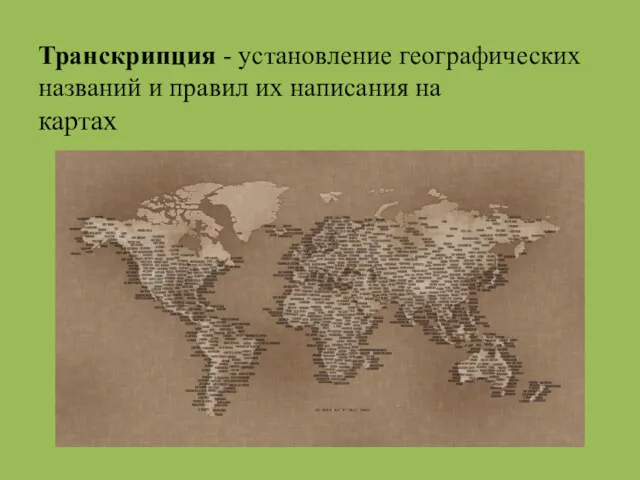 Транскрипция - установление географических названий и правил их написания на картах