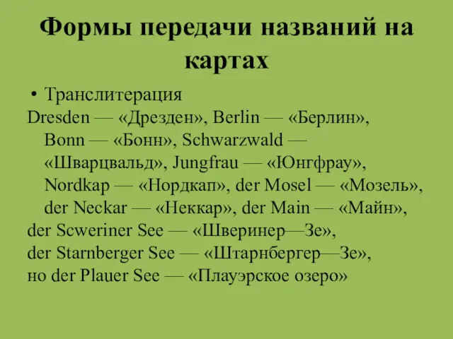 Формы передачи названий на картах Транслитерация Dresden — «Дрезден», Berlin