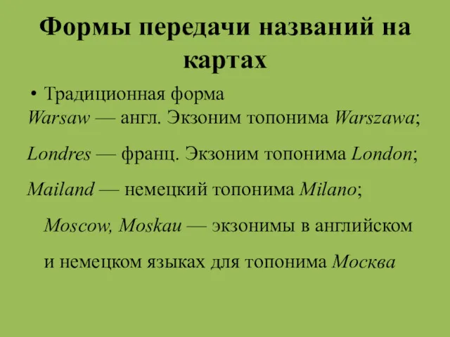 Формы передачи названий на картах Традиционная форма Warsaw — англ.