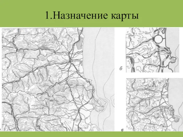 1.Назначение карты