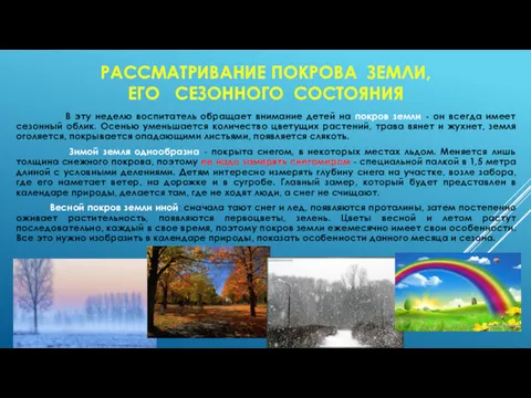 РАССМАТРИВАНИЕ ПОКРОВА ЗЕМЛИ, ЕГО СЕЗОННОГО СОСТОЯНИЯ В эту неделю воспитатель обращает внимание детей