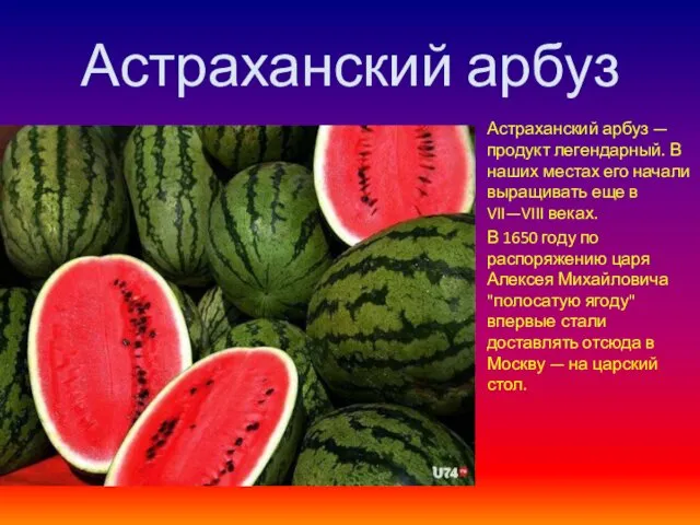 Астраханский арбуз Астраханский арбуз — продукт легендарный. В наших местах