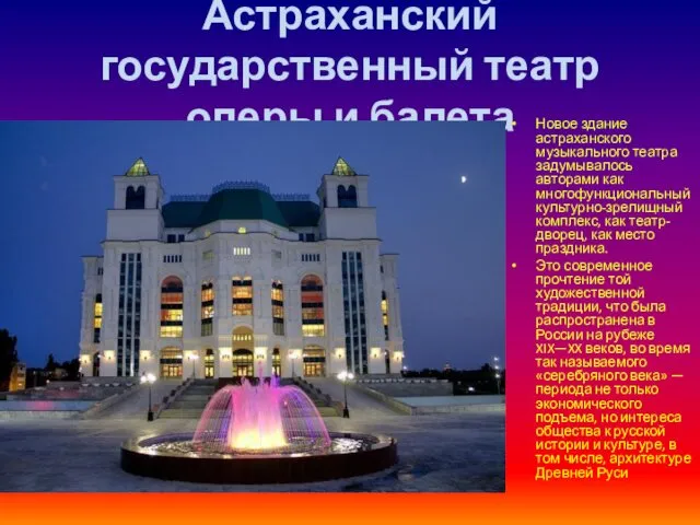 Астраханский государственный театр оперы и балета Новое здание астраханского музыкального