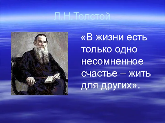 Л.Н.Толстой «В жизни есть только одно несомненное счастье – жить для других».