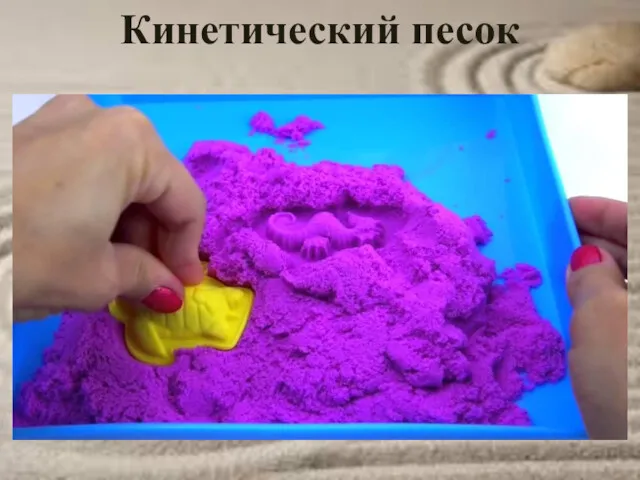 Кинетический песок