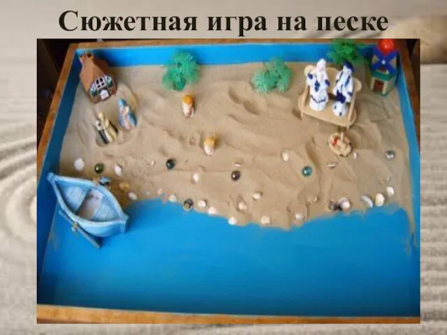 Сюжетная игра на песке