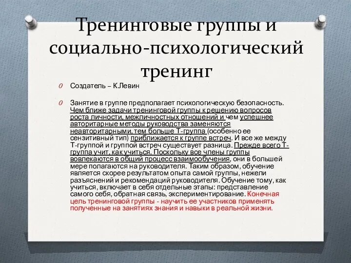 Тренинговые группы и социально-психологический тренинг Создатель – К.Левин Занятие в