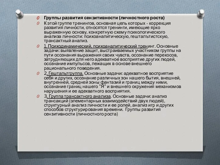 Группы развития сензитивности (личностного роста) К этой группе тренингов, основная