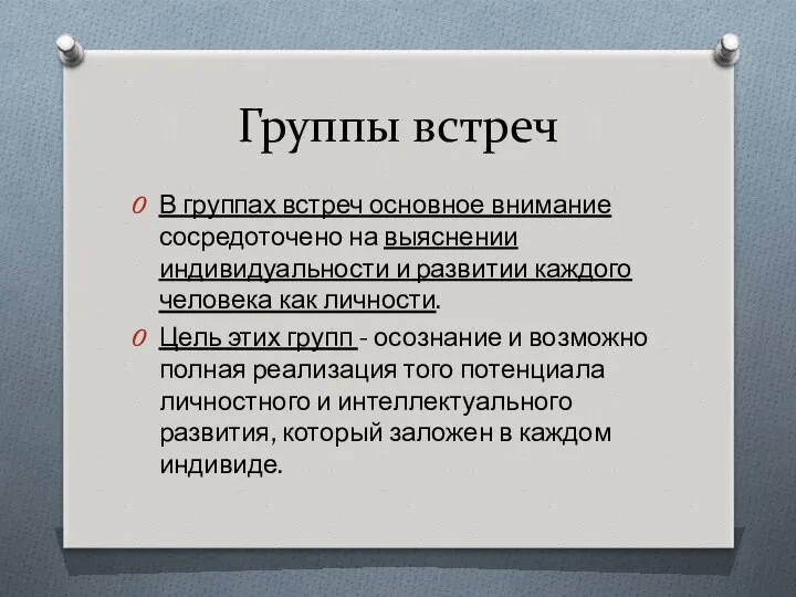 Группы встреч В группах встреч основное внимание сосредоточено на выяснении