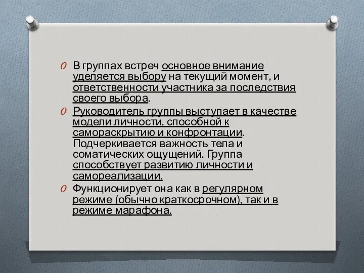 В группах встреч основное внимание уделяется выбору на текущий момент,