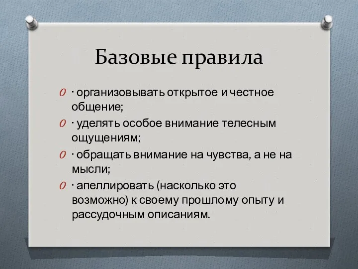 Базовые правила · организовывать открытое и честное общение; · уделять