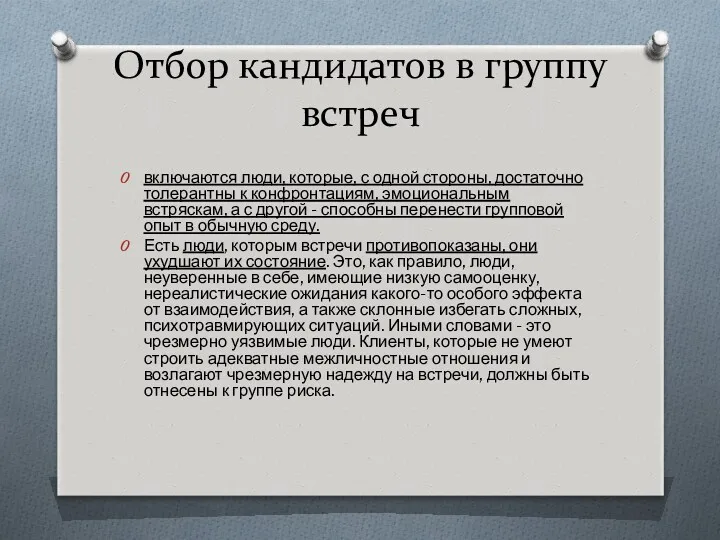 Отбор кандидатов в группу встреч включаются люди, которые, с одной