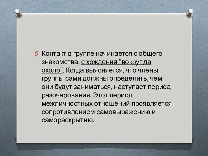 Контакт в группе начинается с общего знакомства, с хождения "вокруг