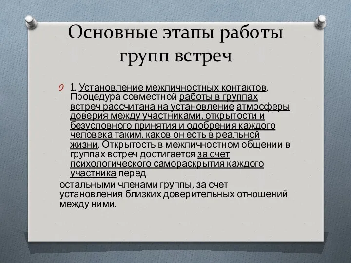 Основные этапы работы групп встреч 1. Установление межличностных контактов. Процедура