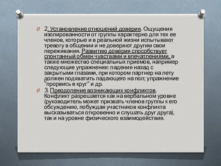 2. Установление отношений доверия. Ощущения изолированности от группы характерно для