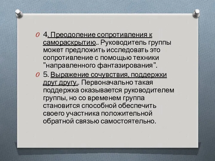 4. Преодоление сопротивления к самораскрытию.. Руководитель группы может предложить исследовать