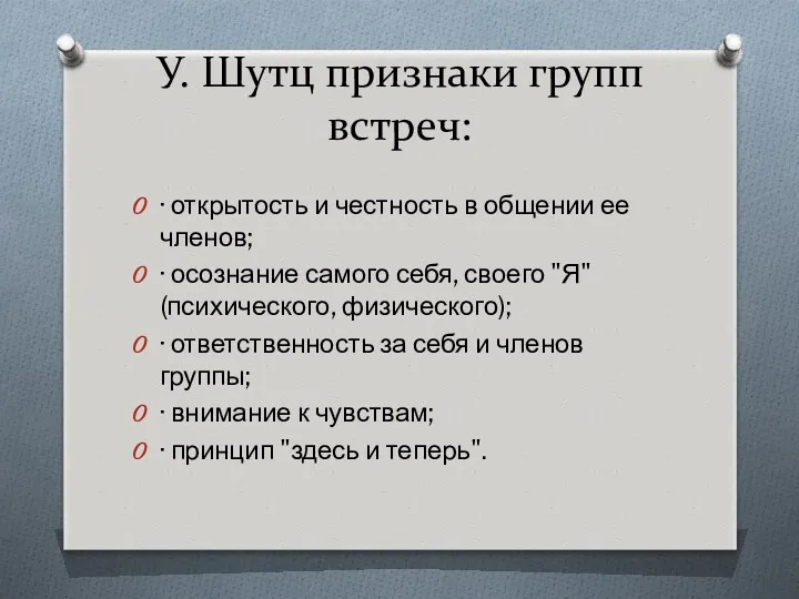 У. Шутц признаки групп встреч: · открытость и честность в